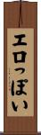 エロっぽい Scroll