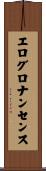 エログロナンセンス Scroll