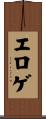 エロゲ Scroll