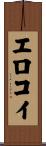 エロコイ Scroll