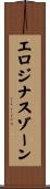 エロジナスゾーン Scroll