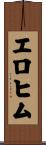 Elohim Scroll