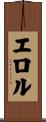 エロル Scroll
