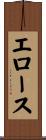 エロース Scroll
