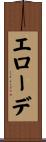 エローデ Scroll