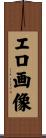 エロ画像 Scroll