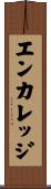 エンカレッジ Scroll