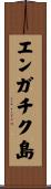 エンガチク島 Scroll