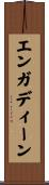 エンガディーン Scroll