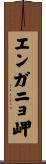 エンガニョ岬 Scroll