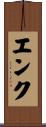 エンク Scroll