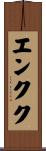 エンクク Scroll