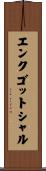 エンクゴットシャル Scroll