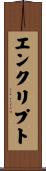 エンクリプト Scroll