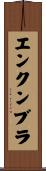 エンクンブラ Scroll