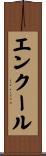 エンクール Scroll