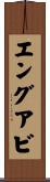 エングアビ Scroll