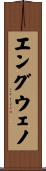 エングウェノ Scroll