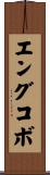 エングコボ Scroll