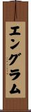 エングラム Scroll
