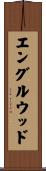 エングルウッド Scroll