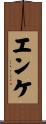 エンケ Scroll
