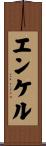 エンケル Scroll