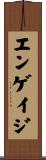 エンゲイジ Scroll