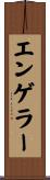 エンゲラー Scroll