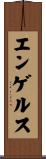 エンゲルス Scroll