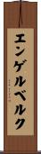 エンゲルベルク Scroll
