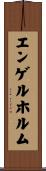 エンゲルホルム Scroll