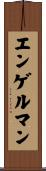 エンゲルマン Scroll