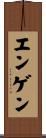 エンゲン Scroll