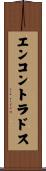 エンコントラドス Scroll