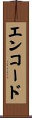 エンコード Scroll
