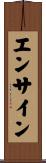 エンサイン Scroll