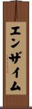 エンザイム Scroll