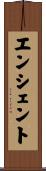 エンシェント Scroll