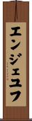エンジェユフ Scroll
