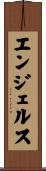 エンジェルス Scroll
