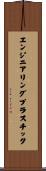 エンジニアリングプラスチック Scroll
