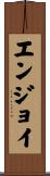 エンジョイ Scroll
