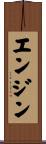 エンジン Scroll