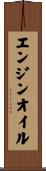 エンジンオイル Scroll