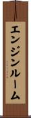 エンジンルーム Scroll