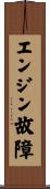 エンジン故障 Scroll