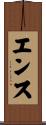エンス Scroll
