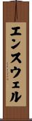 エンスウェル Scroll