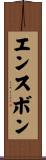 エンスボン Scroll